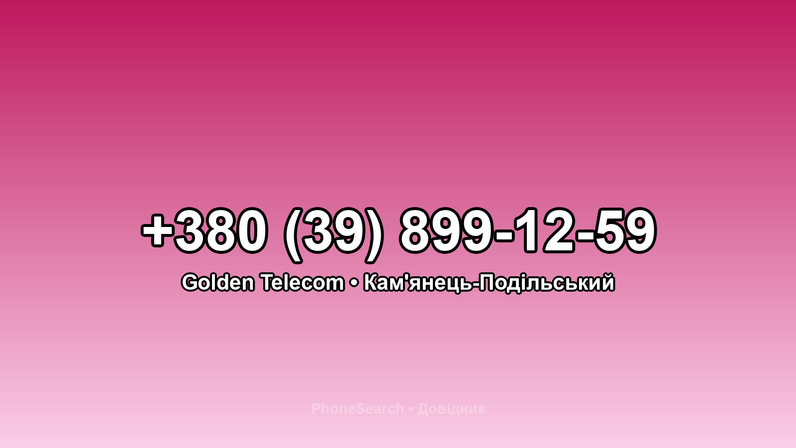 Номер +380 (39) 899-12-59 - вариант 1