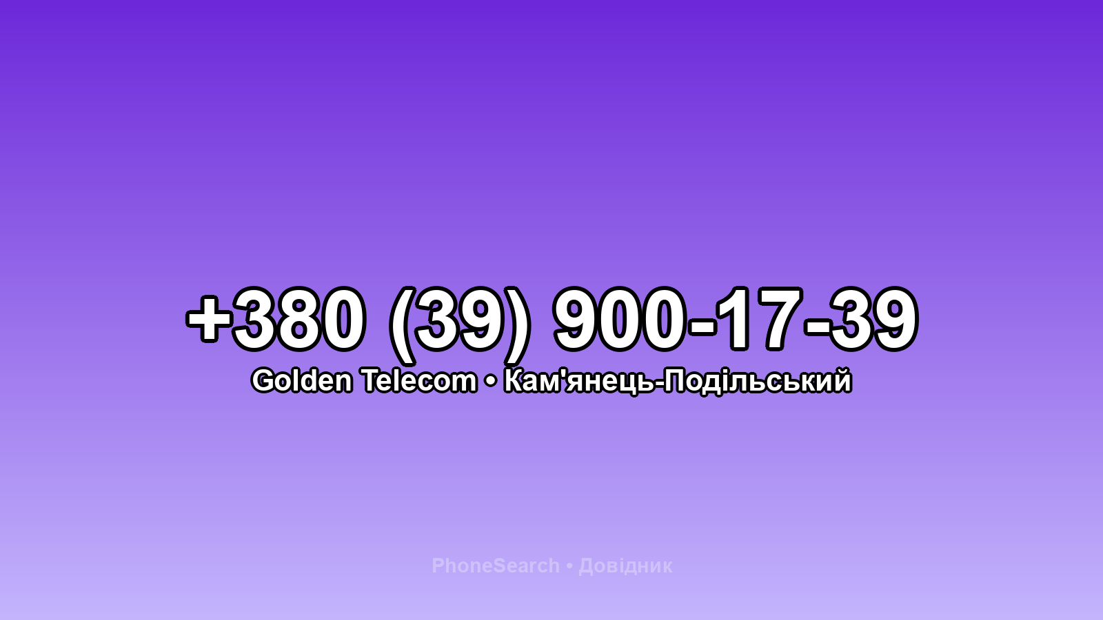 Номер +380 (39) 900-17-39 - вариант 1