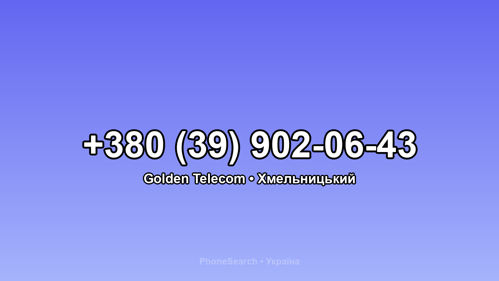 Номер +380 (39) 902-06-43 - вариант 1