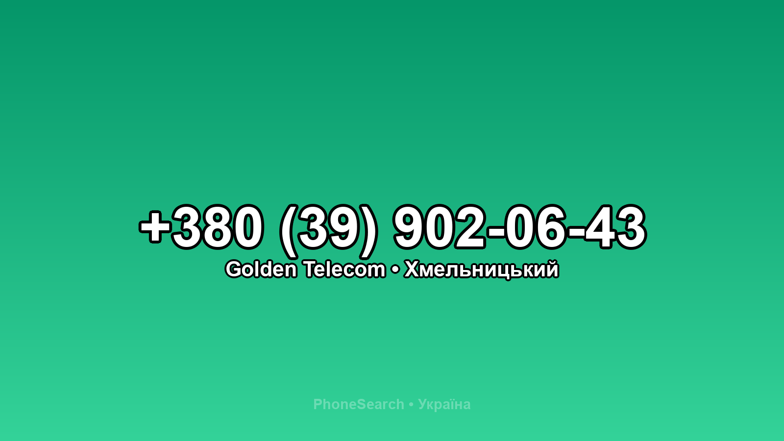 Номер +380 (39) 902-06-43 - вариант 2