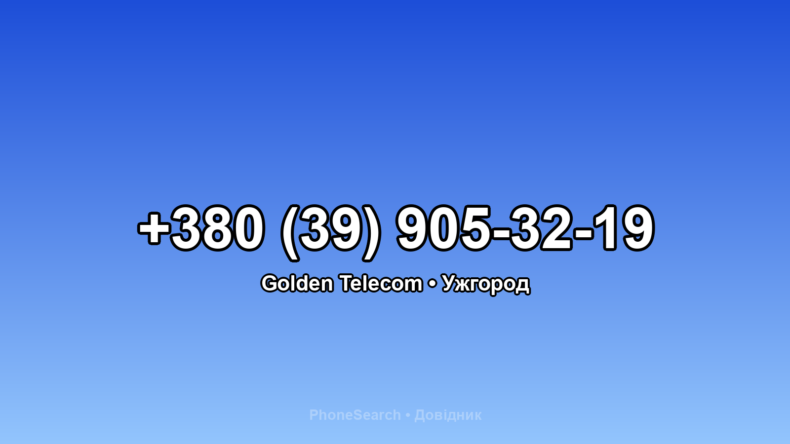 Номер +380 (39) 905-32-19 - вариант 1