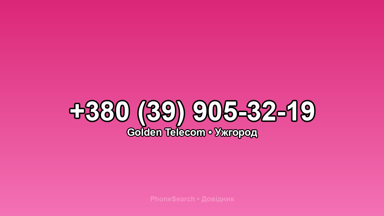 Номер +380 (39) 905-32-19 - вариант 2