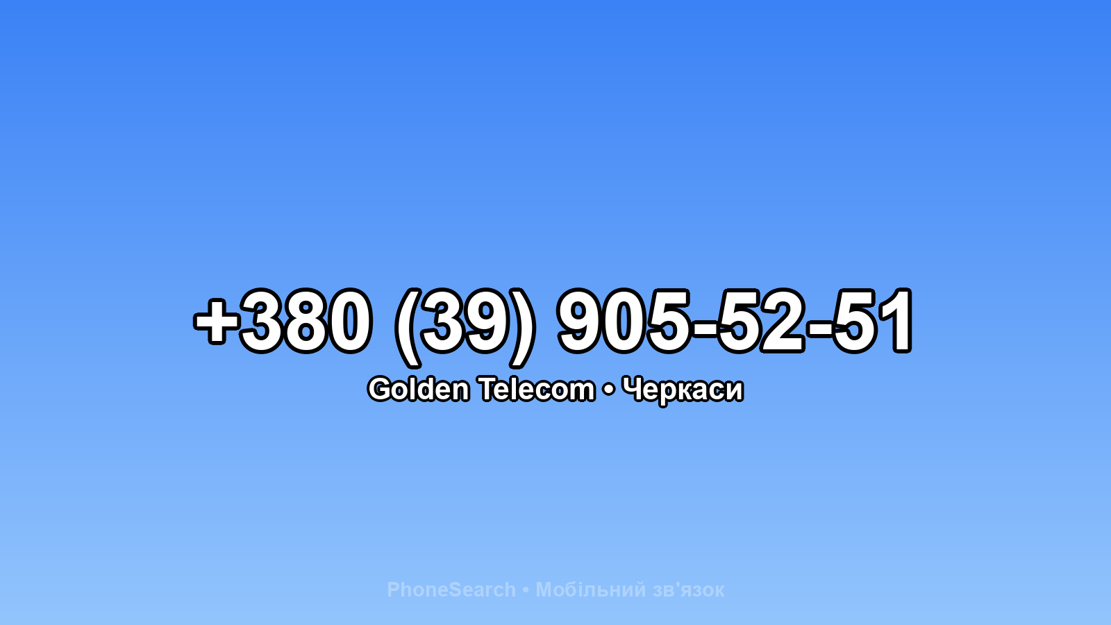 Номер +380 (39) 905-52-51 - вариант 1