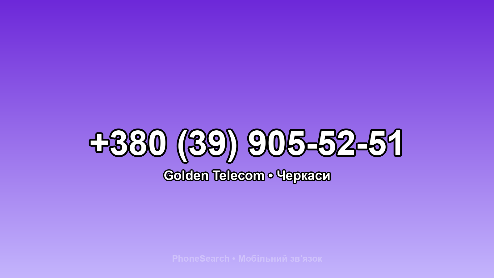 Номер +380 (39) 905-52-51 - вариант 2