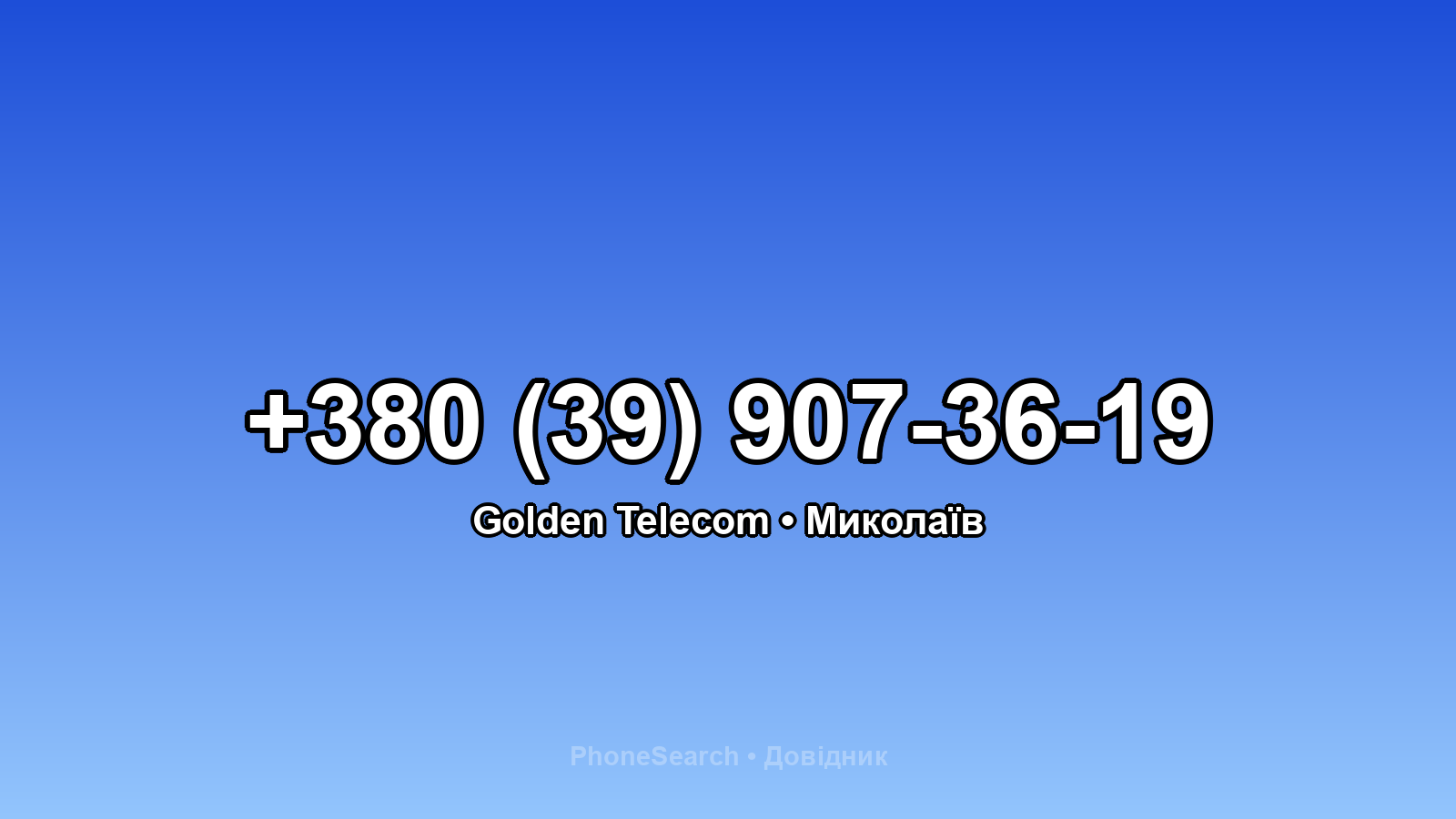 Номер +380 (39) 907-36-19 - вариант 1