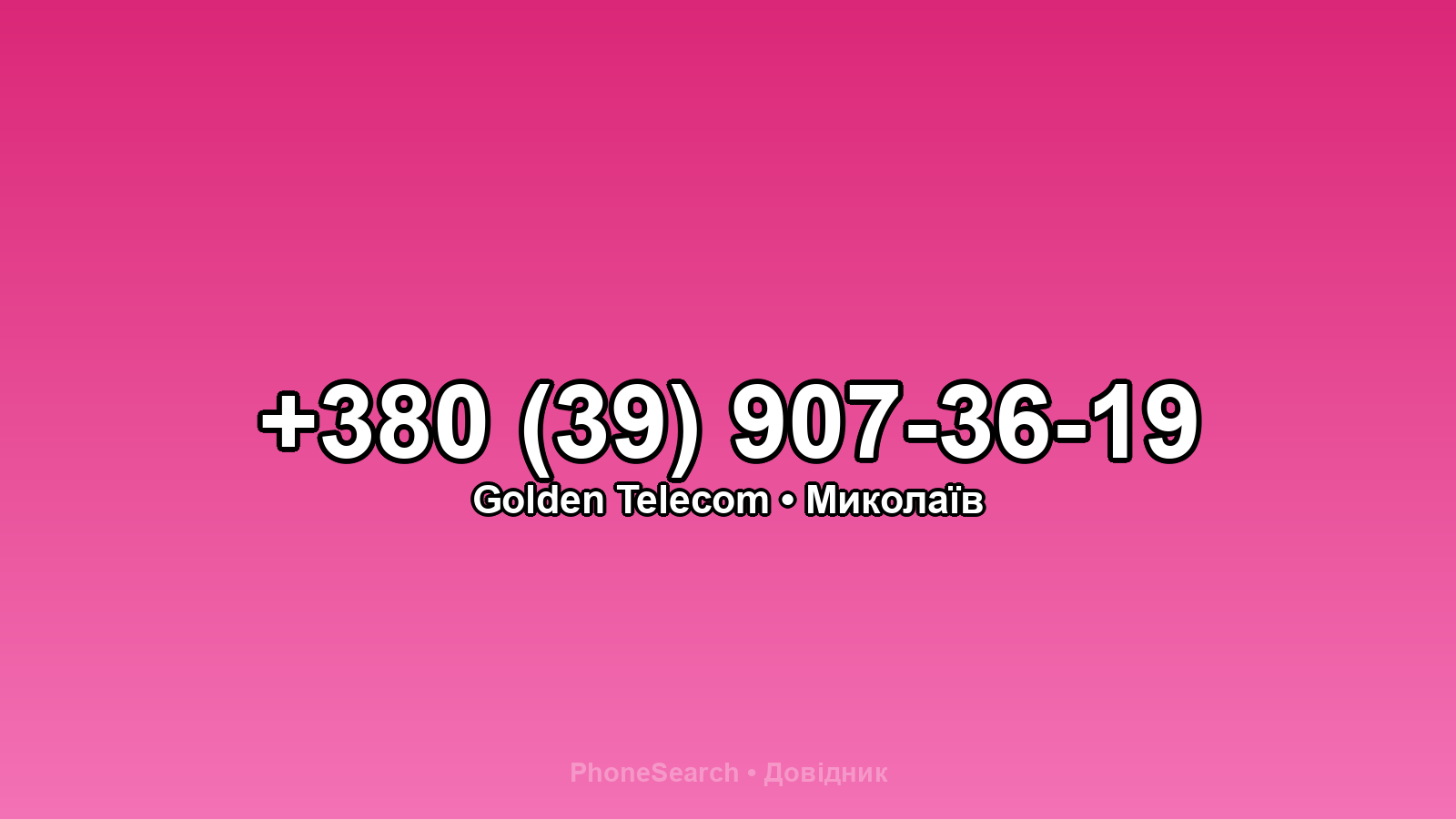 Номер +380 (39) 907-36-19 - вариант 2