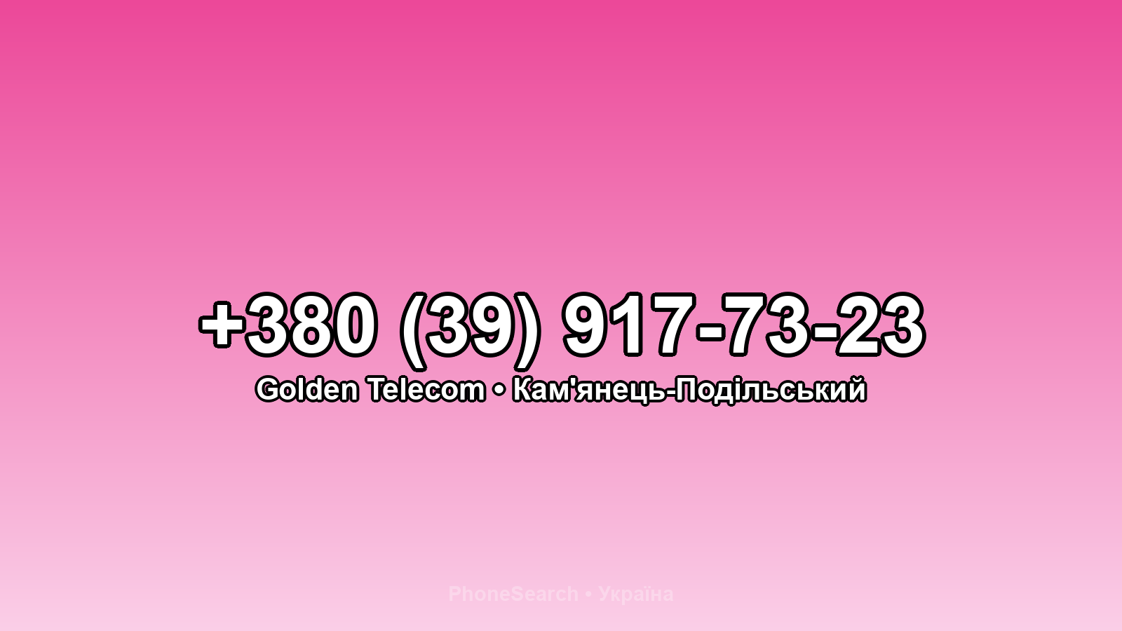 Номер +380 (39) 917-73-23 - вариант 1