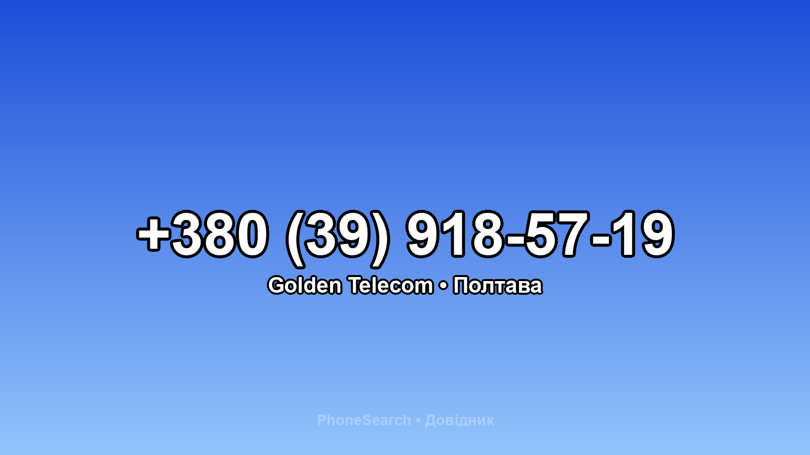 Номер +380 (39) 918-57-19 - вариант 1