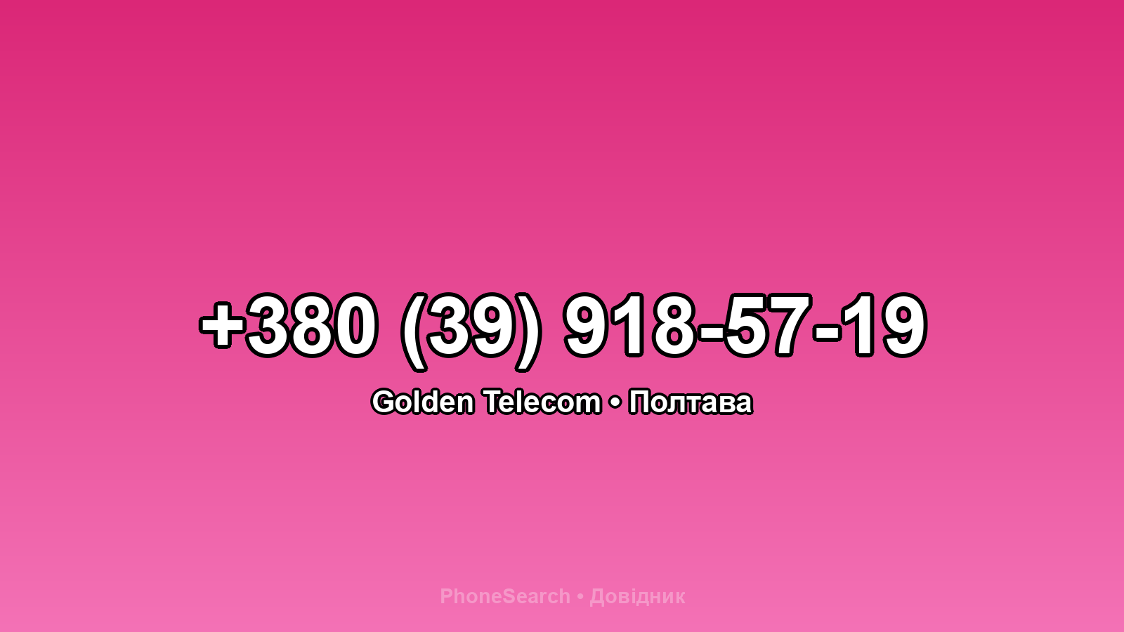 Номер +380 (39) 918-57-19 - вариант 2