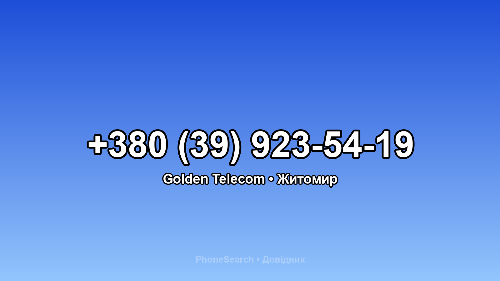 Номер +380 (39) 923-54-19 - вариант 1