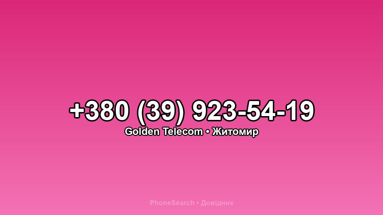 Номер +380 (39) 923-54-19 - вариант 2