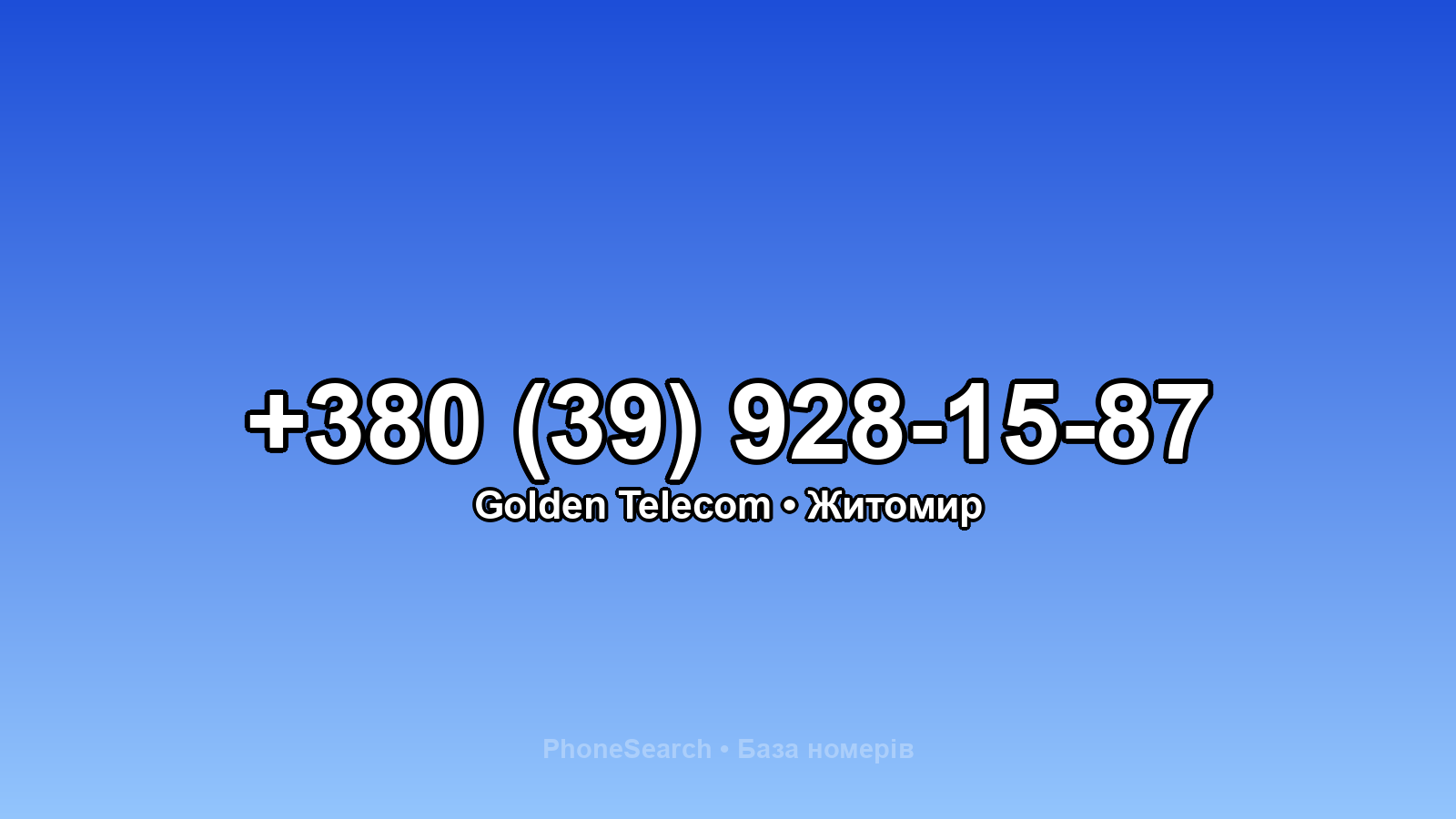 Номер +380 (39) 928-15-87 - вариант 1