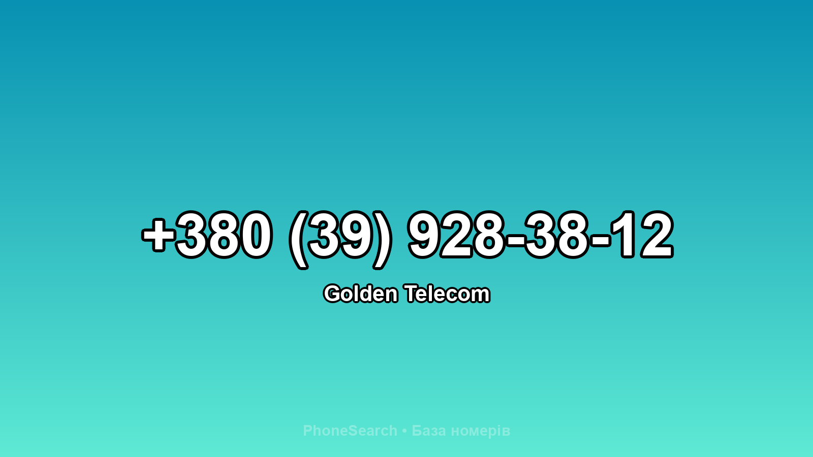 Номер +380 (39) 928-38-12 - вариант 1