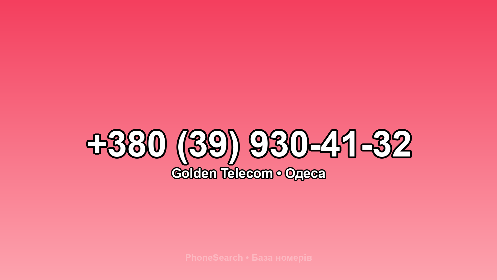 Номер +380 (39) 930-41-32 - вариант 1