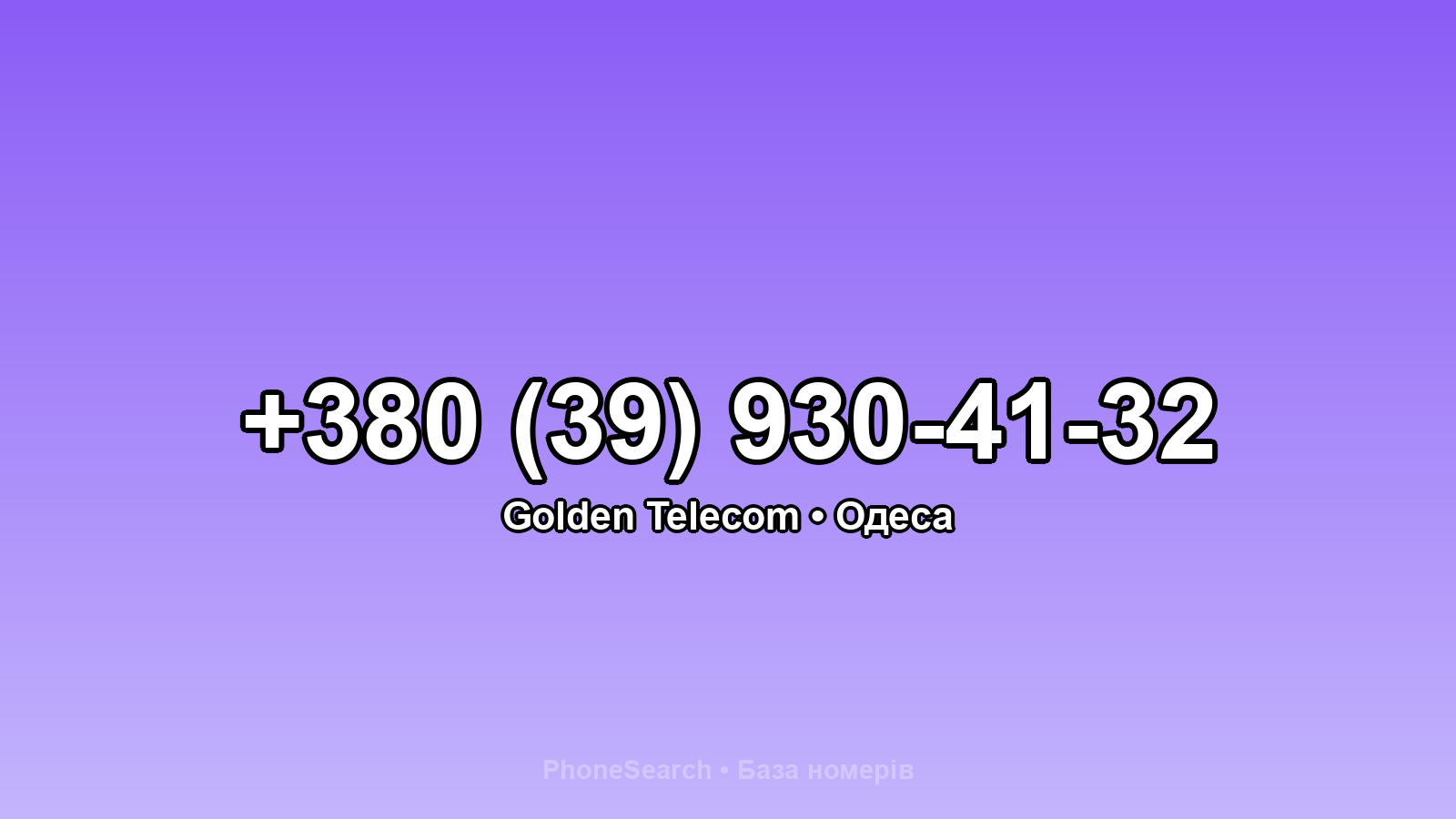 Номер +380 (39) 930-41-32 - вариант 2