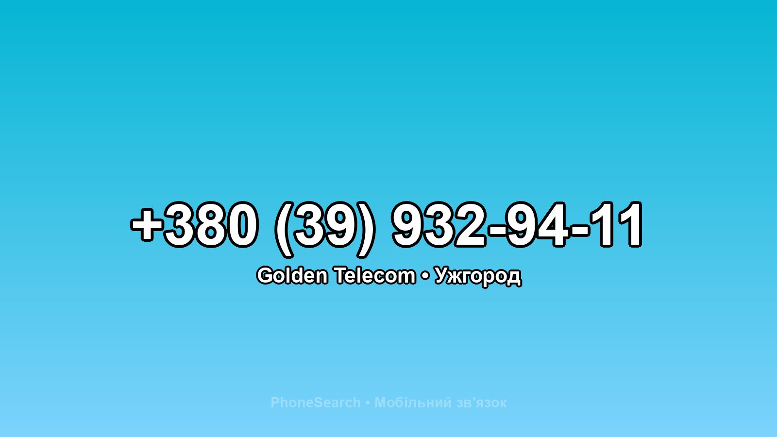 Номер +380 (39) 932-94-11 - вариант 1