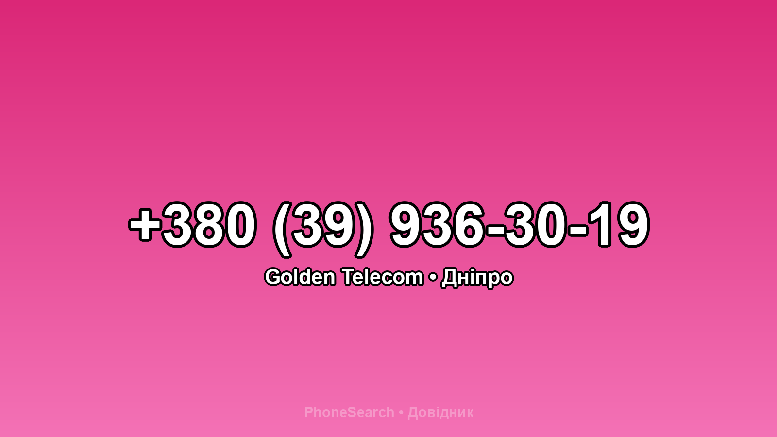 Номер +380 (39) 936-30-19 - вариант 2