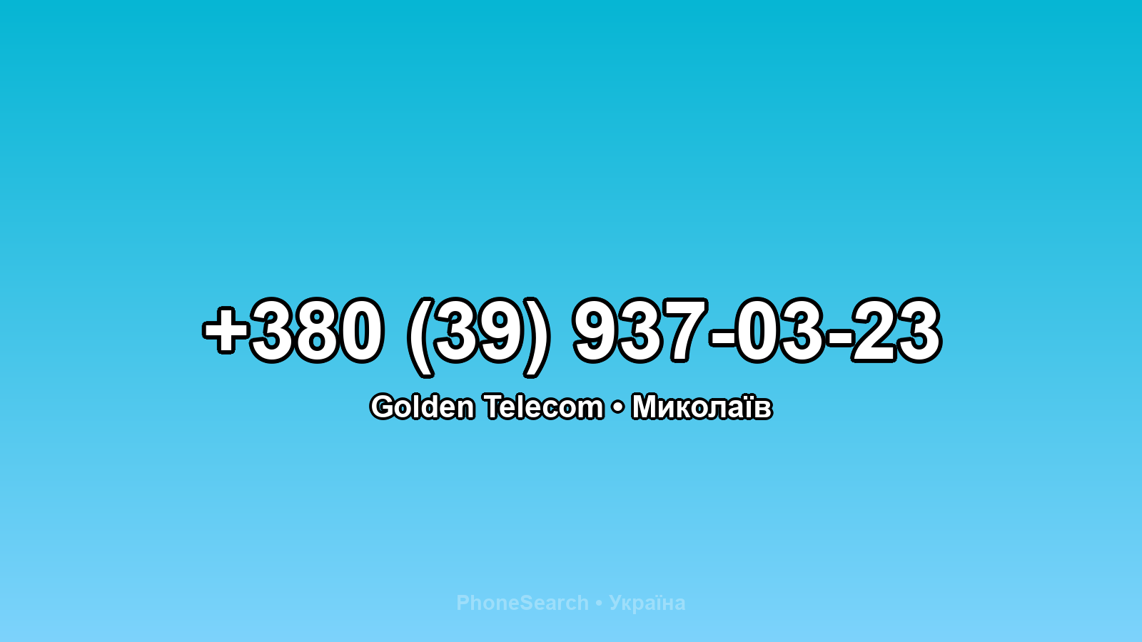 Номер +380 (39) 937-03-23 - вариант 2