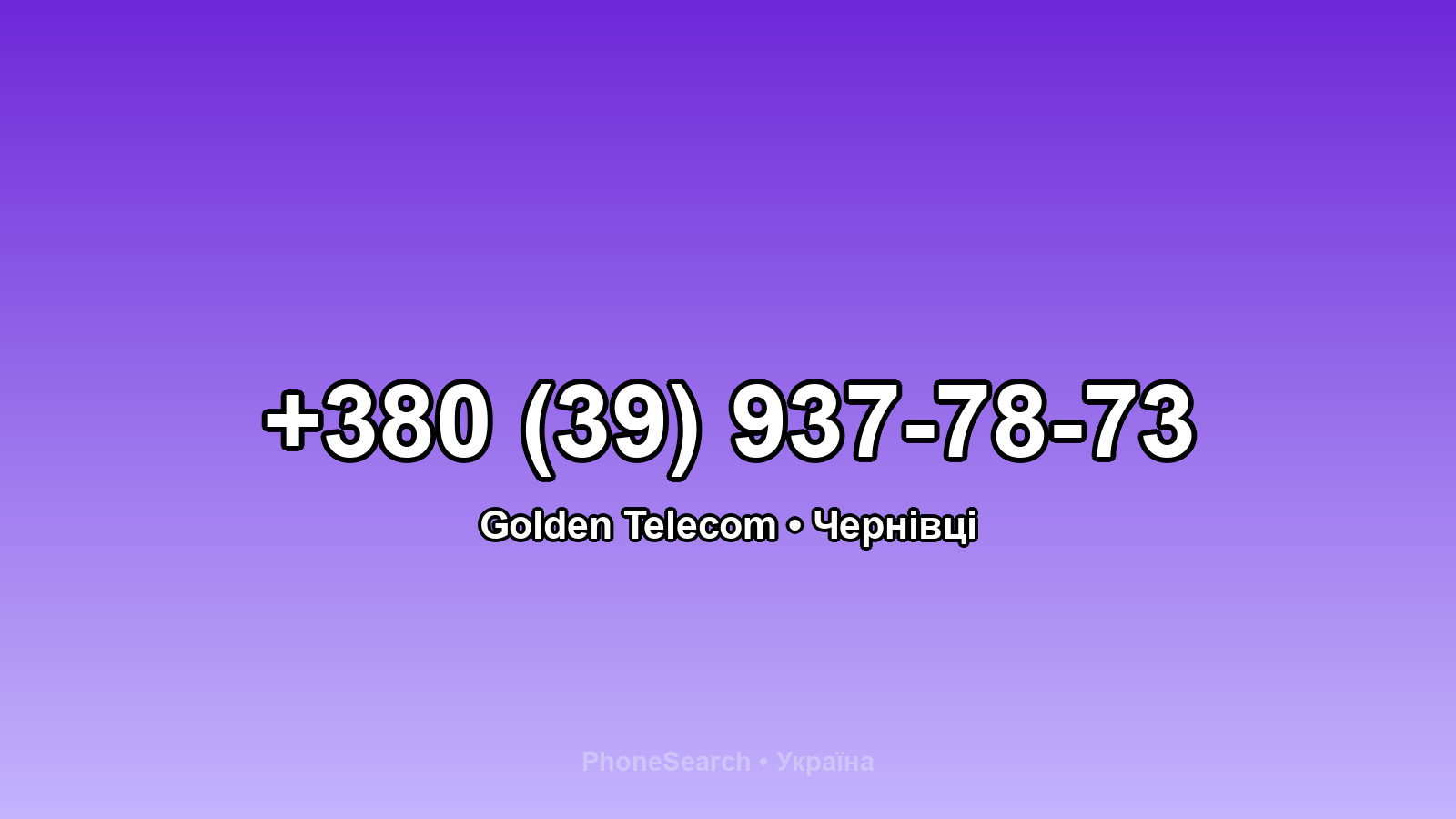 Номер +380 (39) 937-78-73 - вариант 1