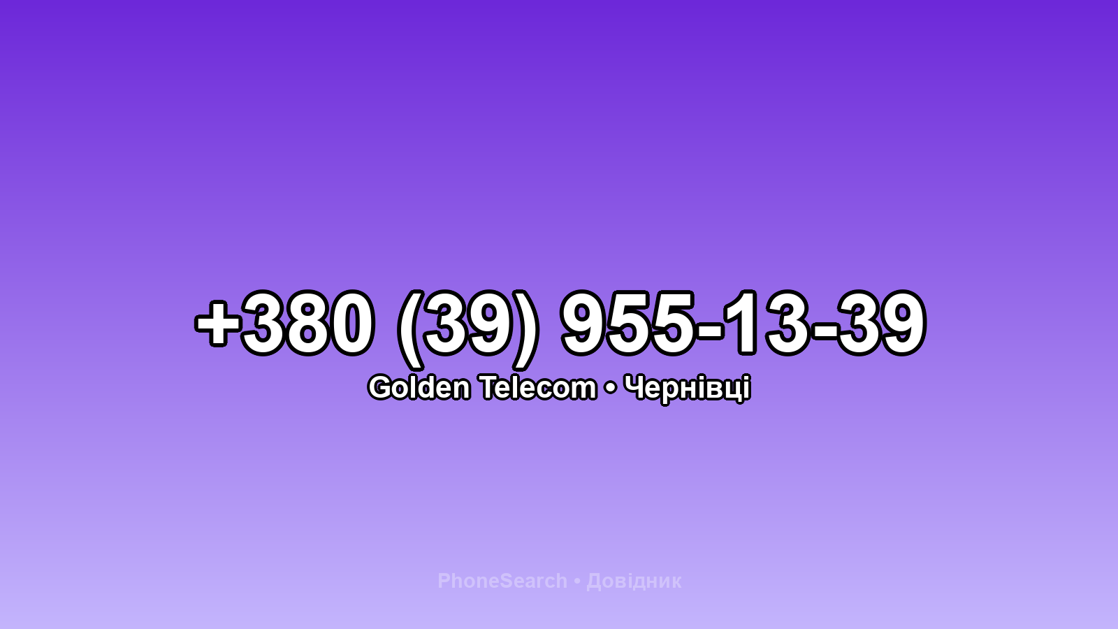 Номер +380 (39) 955-13-39 - вариант 1