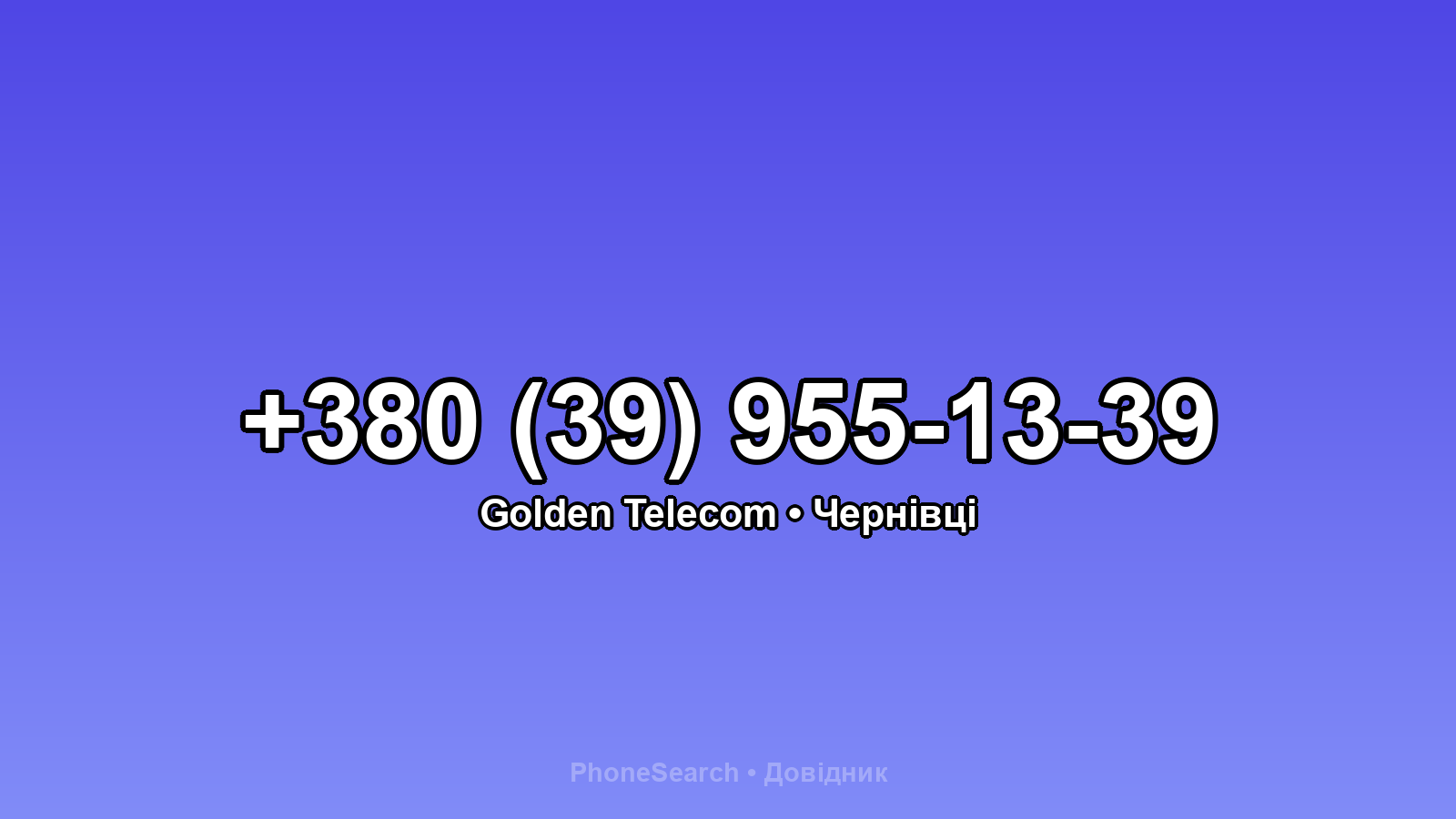 Номер +380 (39) 955-13-39 - вариант 2