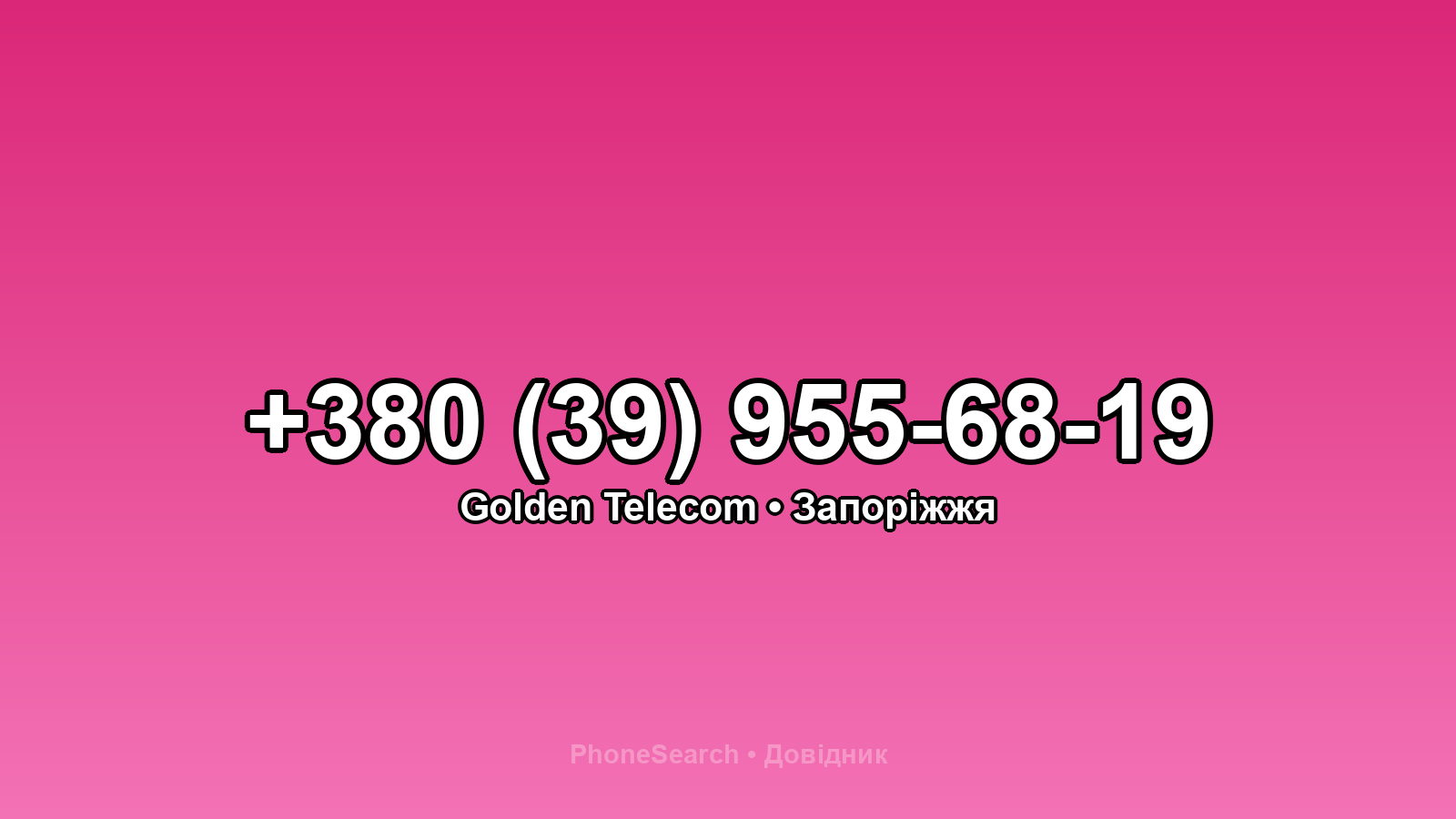 Номер +380 (39) 955-68-19 - вариант 2