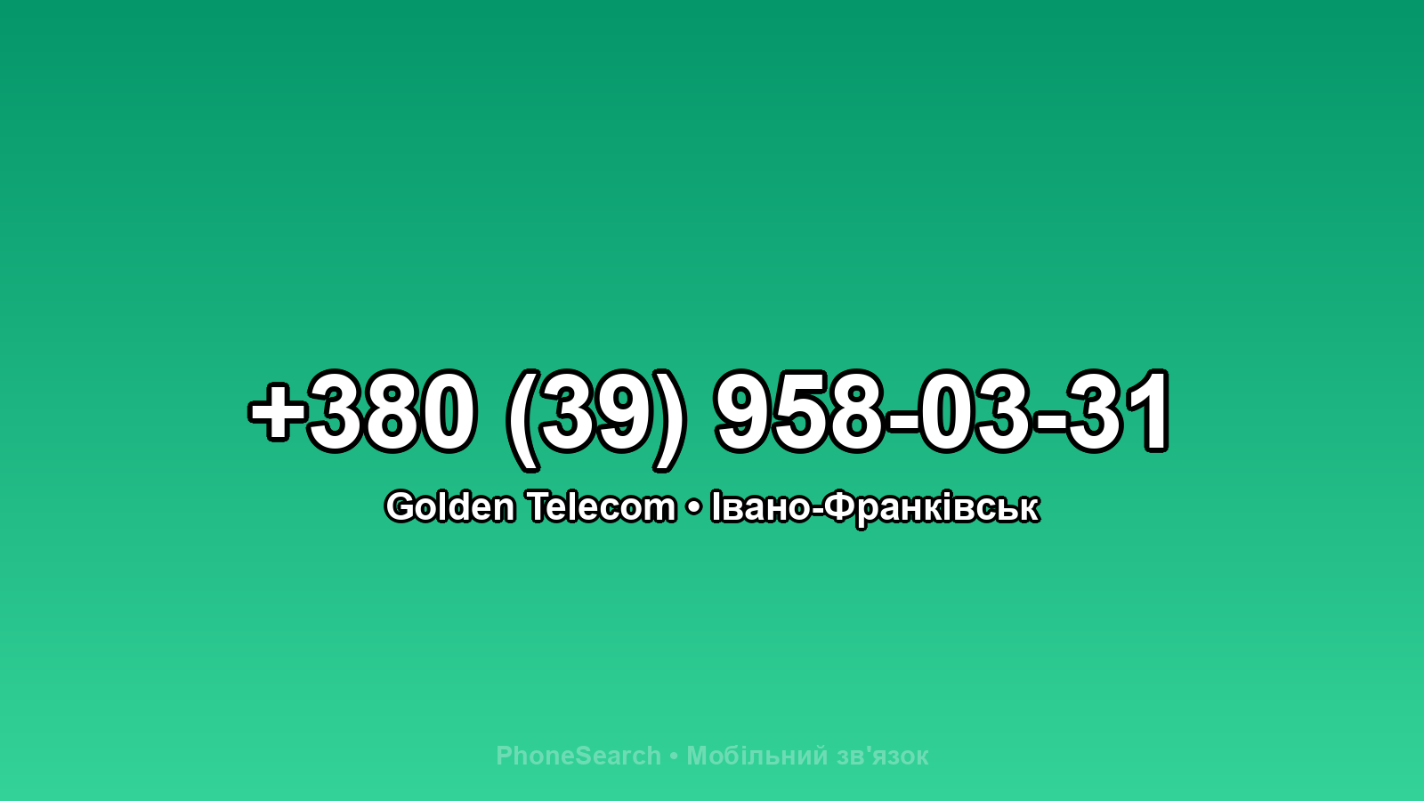 Номер +380 (39) 958-03-31 - вариант 1