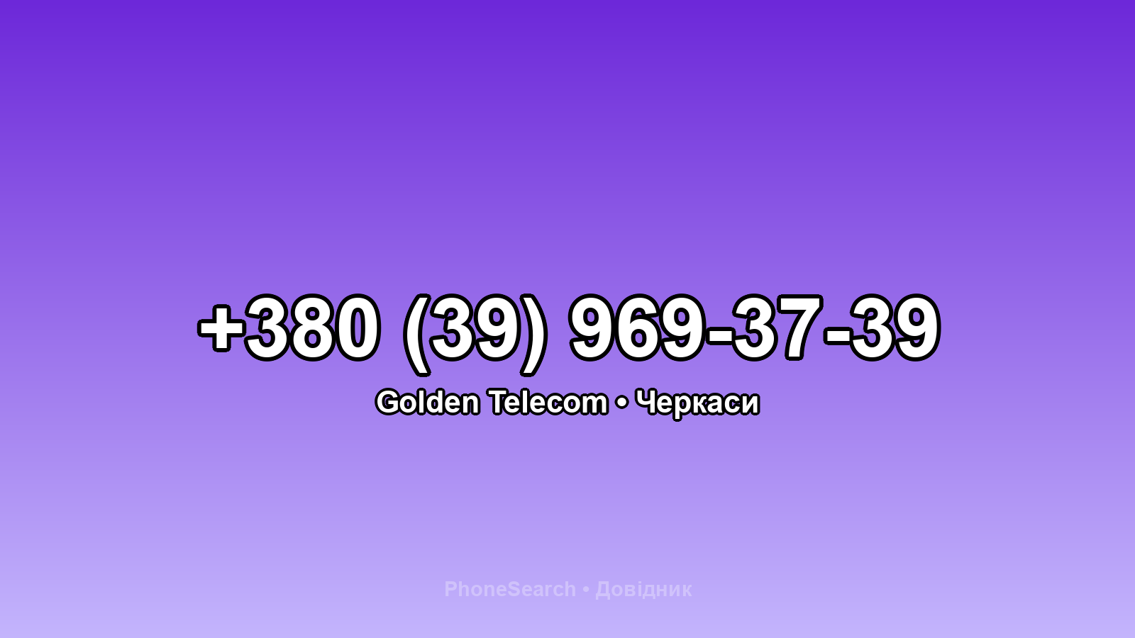 Номер +380 (39) 969-37-39 - вариант 1