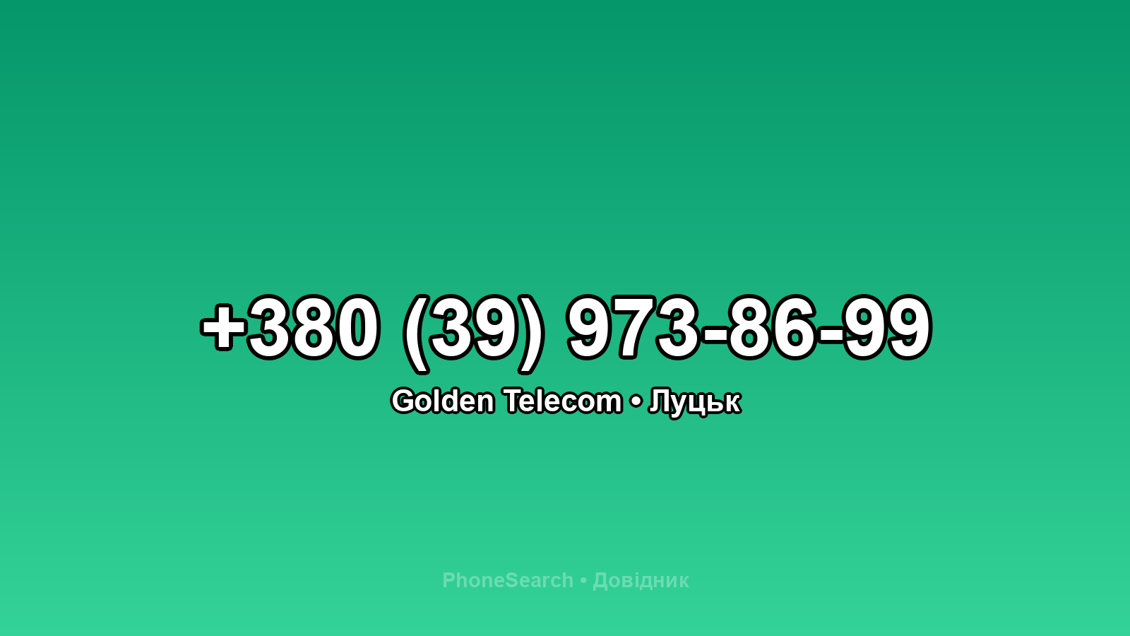 Номер +380 (39) 973-86-99 - вариант 1