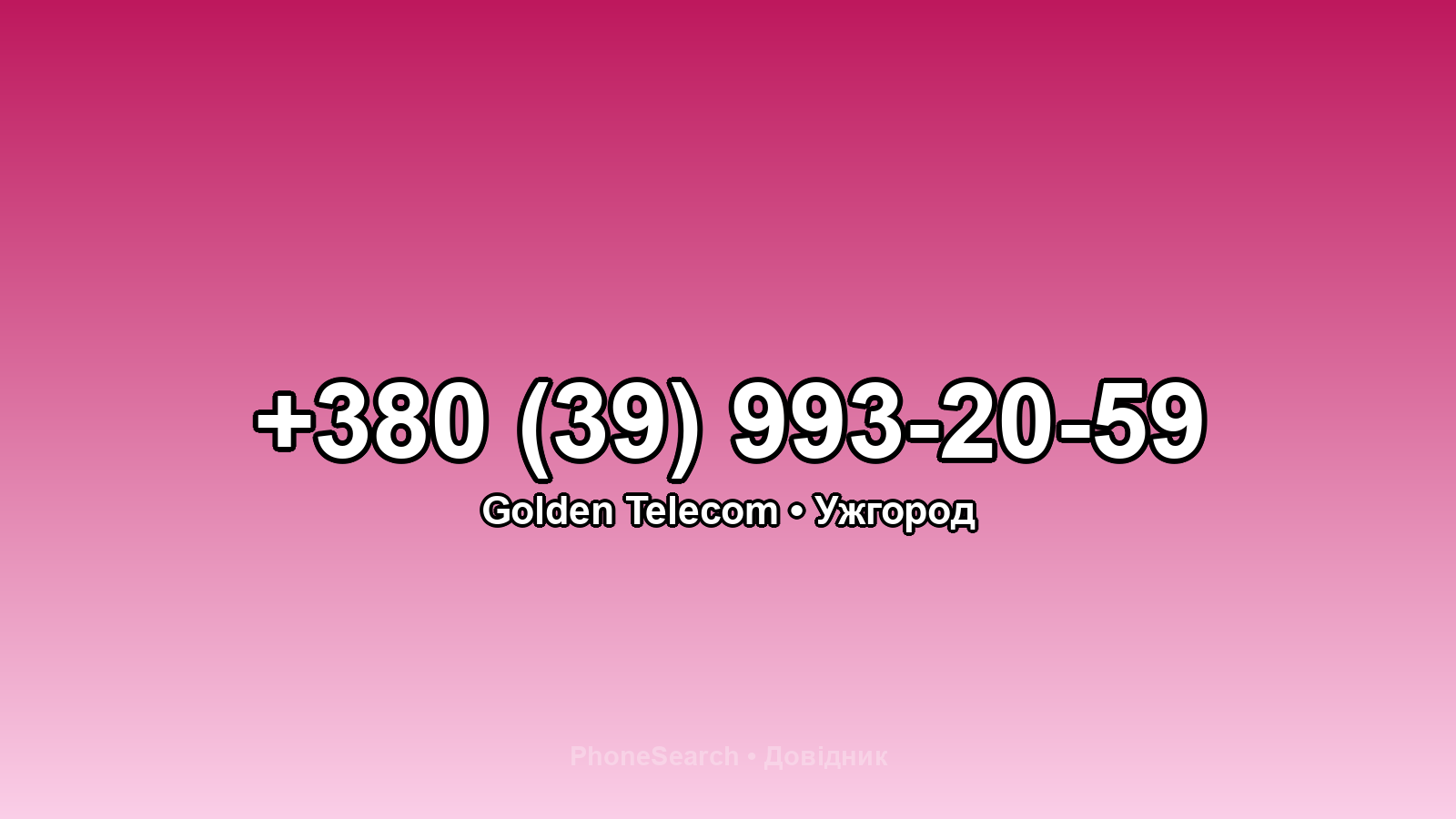 Номер +380 (39) 993-20-59 - вариант 1