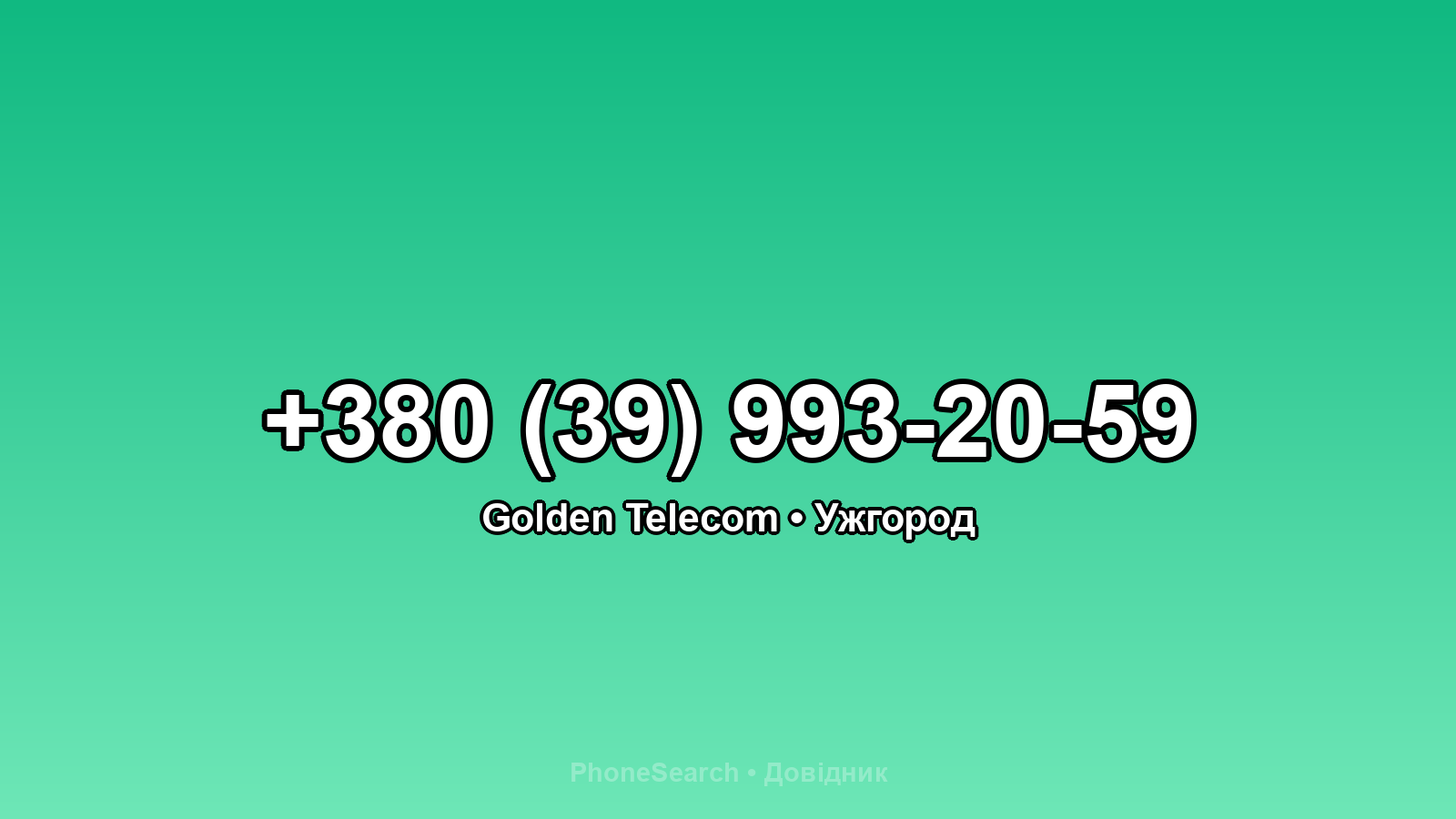 Номер +380 (39) 993-20-59 - вариант 2