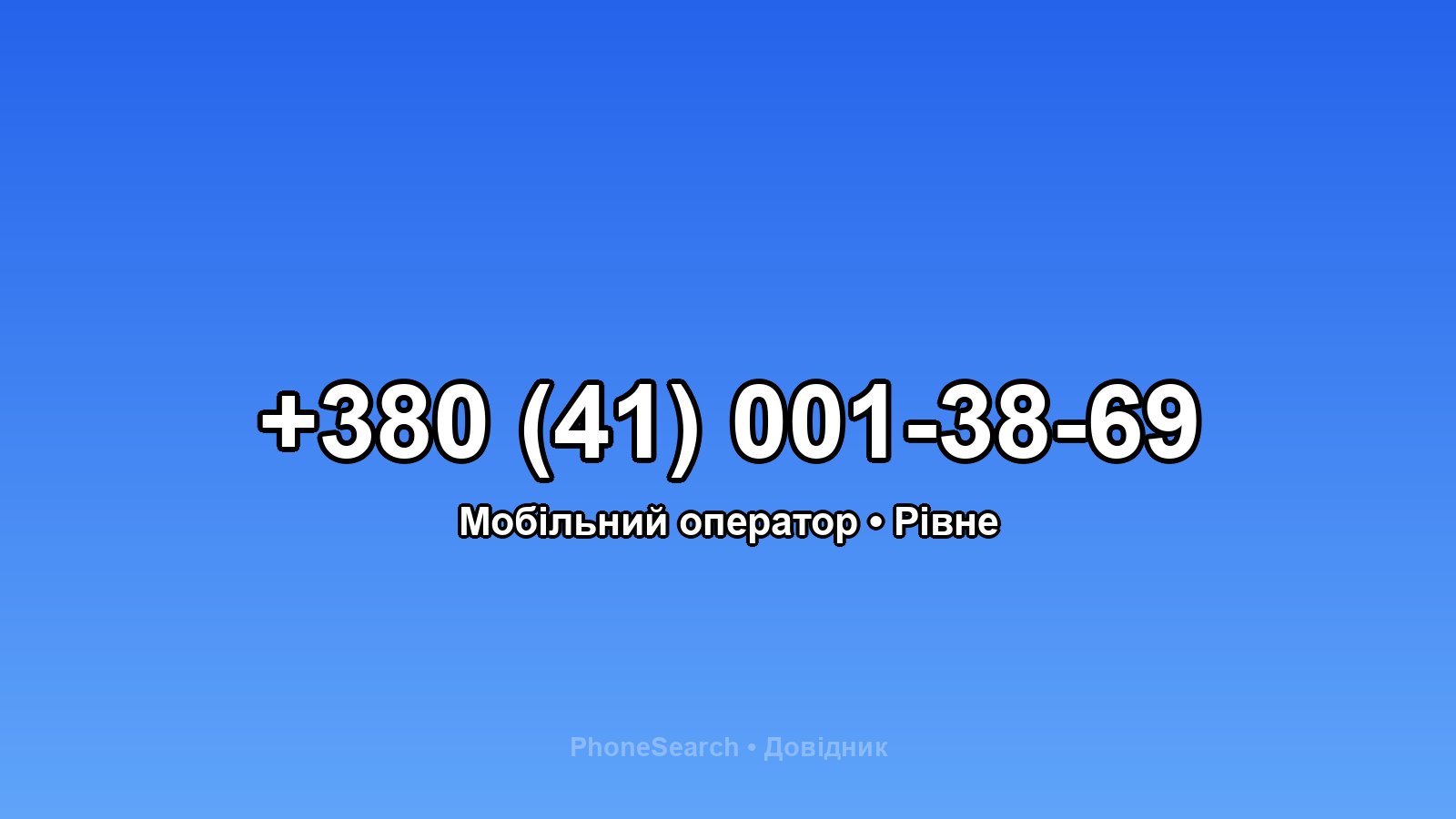 Номер +380 (41) 001-38-69 - вариант 1