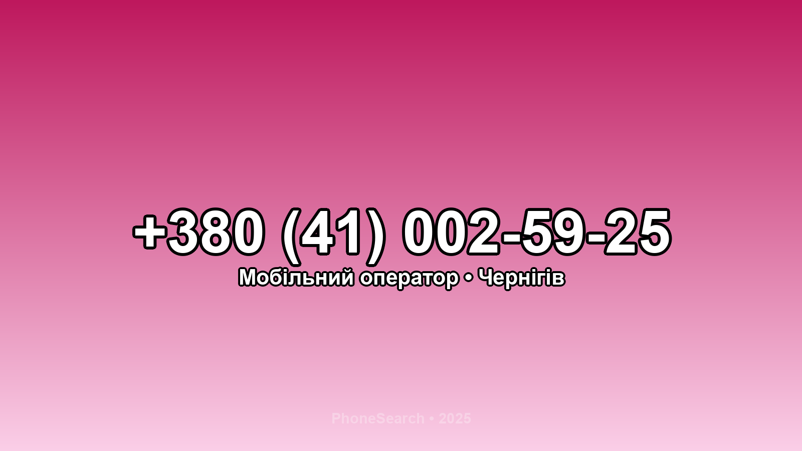 Номер +380 (41) 002-59-25 - вариант 1