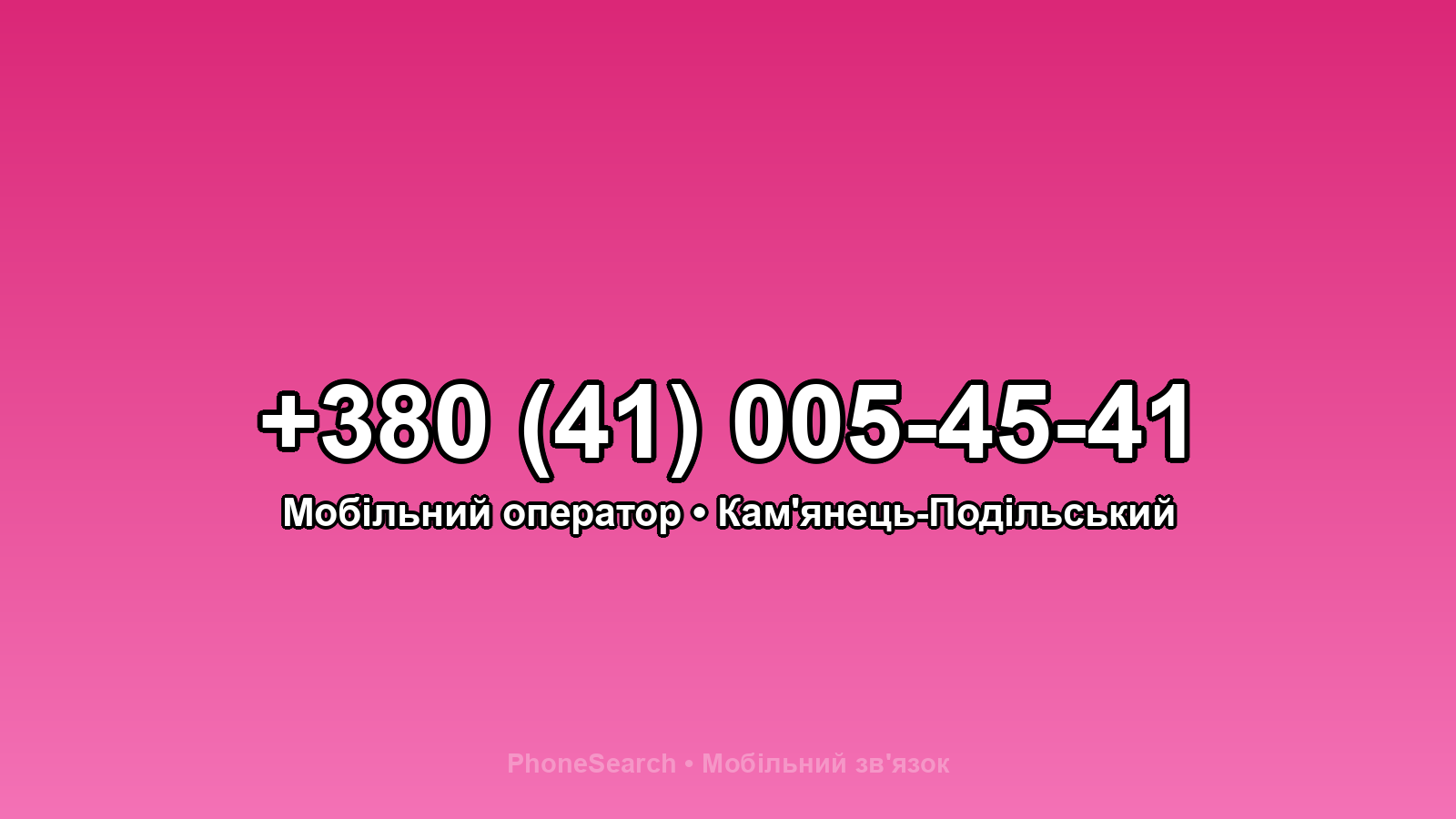 Номер +380 (41) 005-45-41 - вариант 1