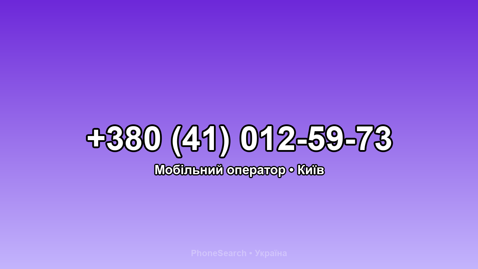 Номер +380 (41) 012-59-73 - вариант 1