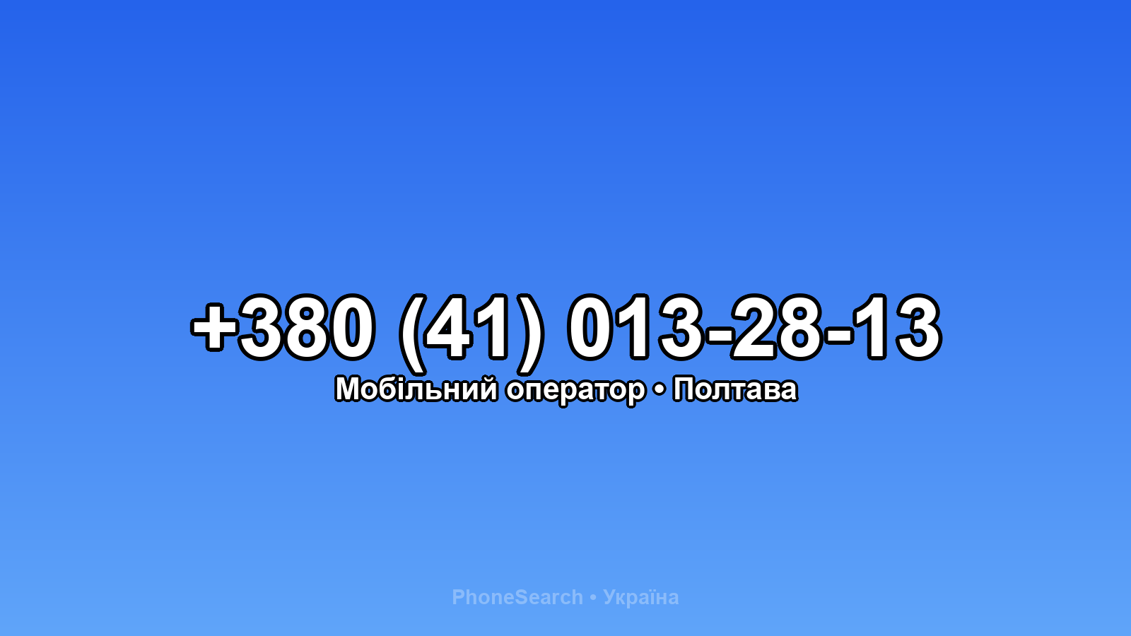 Номер +380 (41) 013-28-13 - вариант 2