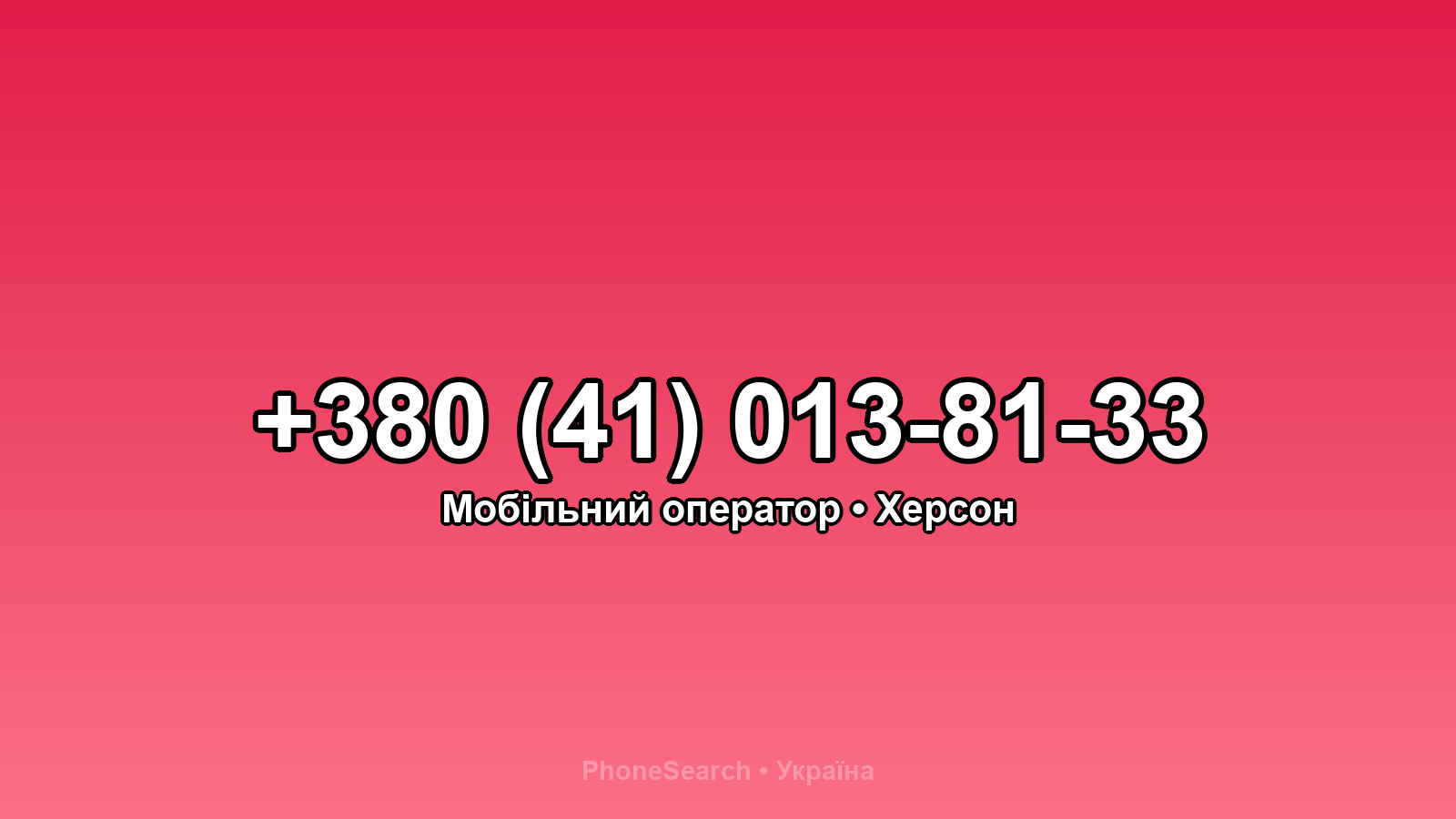 Номер +380 (41) 013-81-33 - вариант 1