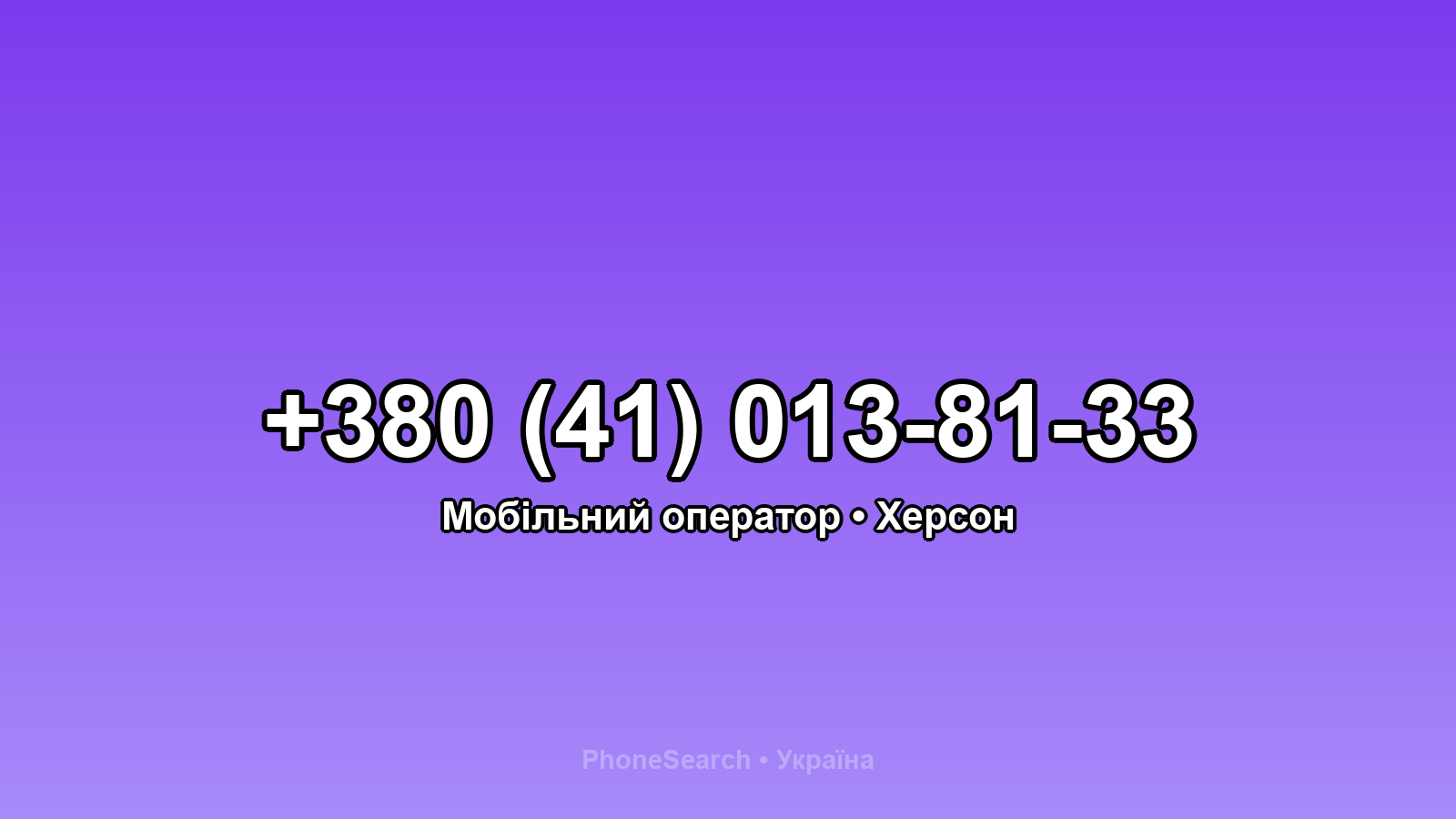 Номер +380 (41) 013-81-33 - вариант 2