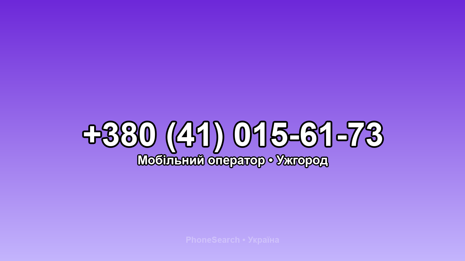 Номер +380 (41) 015-61-73 - вариант 1