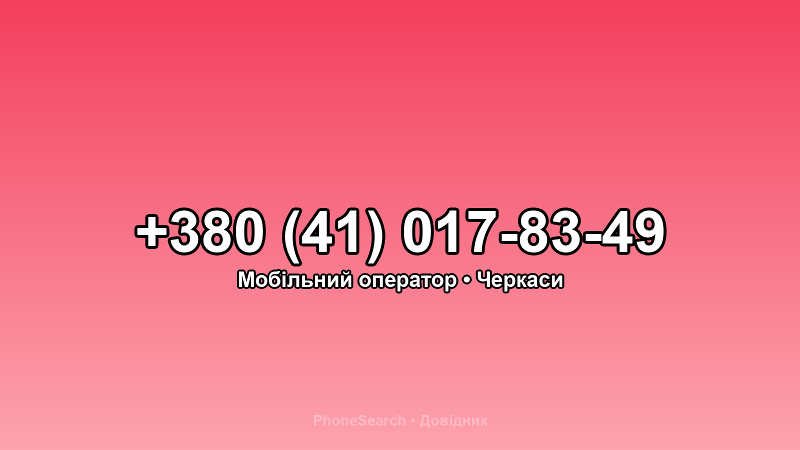 Номер +380 (41) 017-83-49 - вариант 1