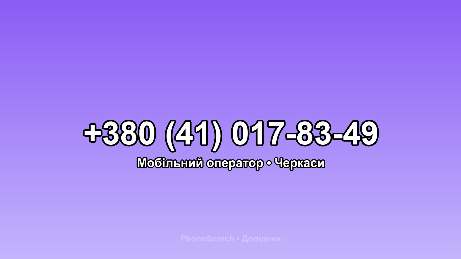 Номер +380 (41) 017-83-49 - вариант 2