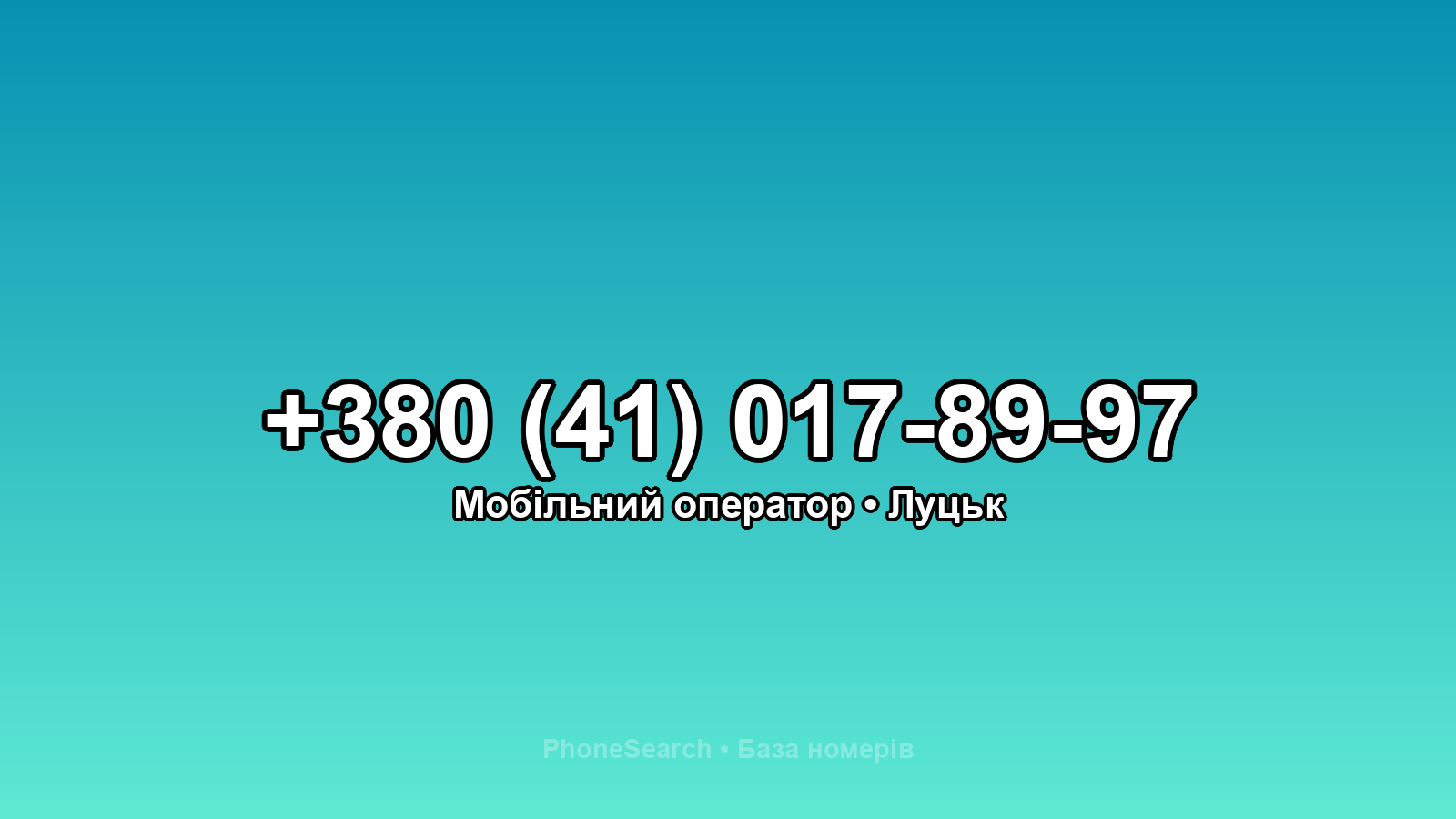 Номер +380 (41) 017-89-97 - вариант 1