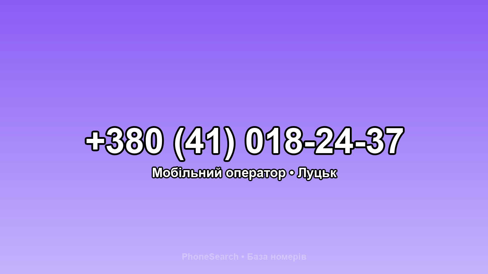 Номер +380 (41) 018-24-37 - вариант 1