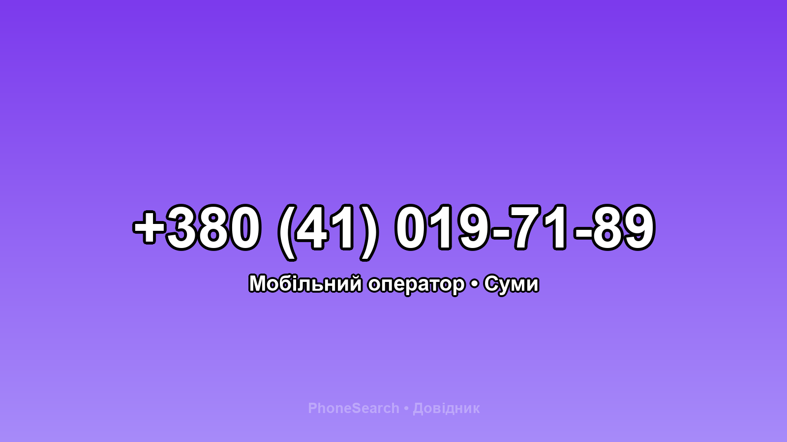 Номер +380 (41) 019-71-89 - вариант 1