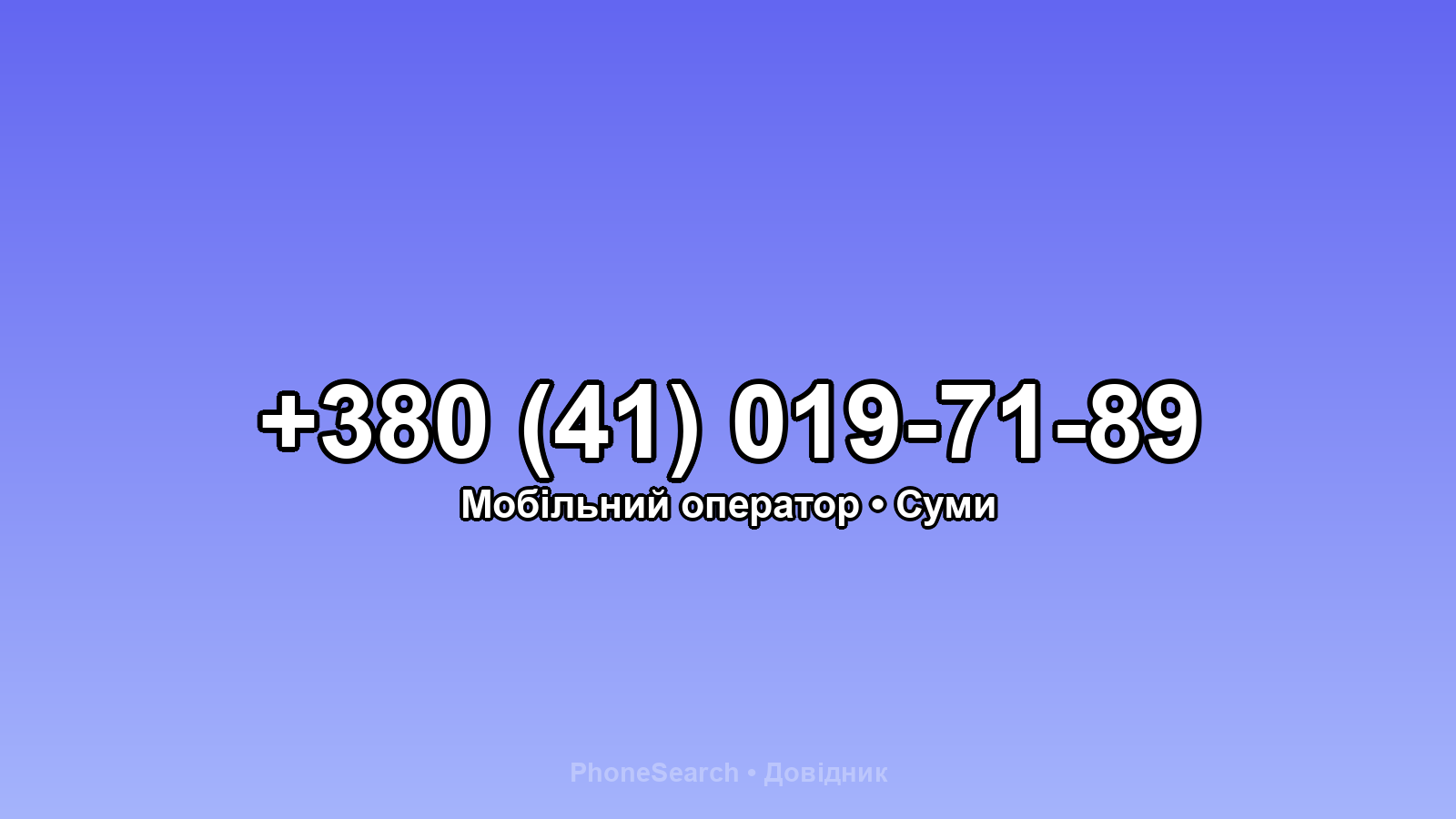 Номер +380 (41) 019-71-89 - вариант 2