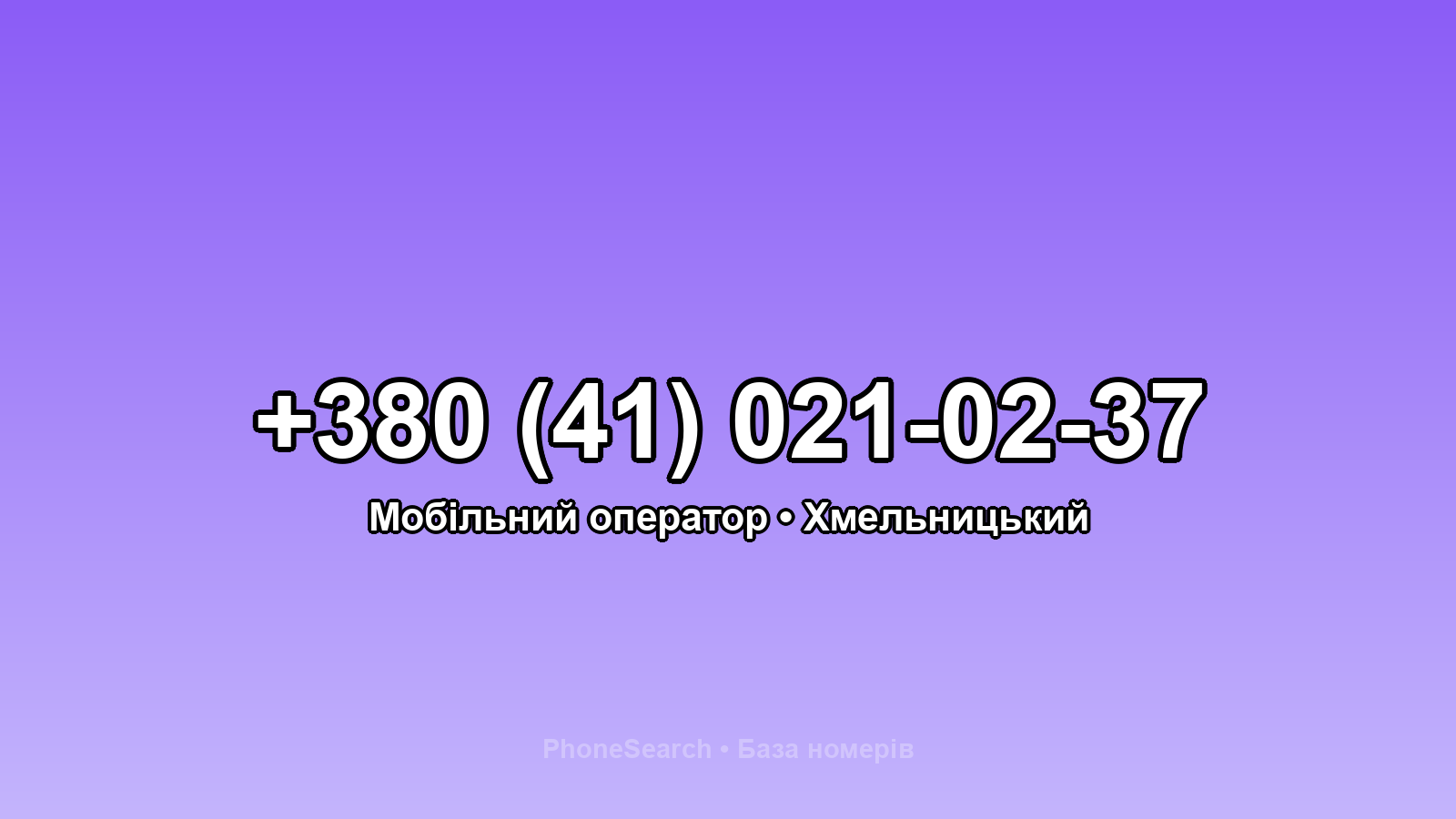 Номер +380 (41) 021-02-37 - вариант 1