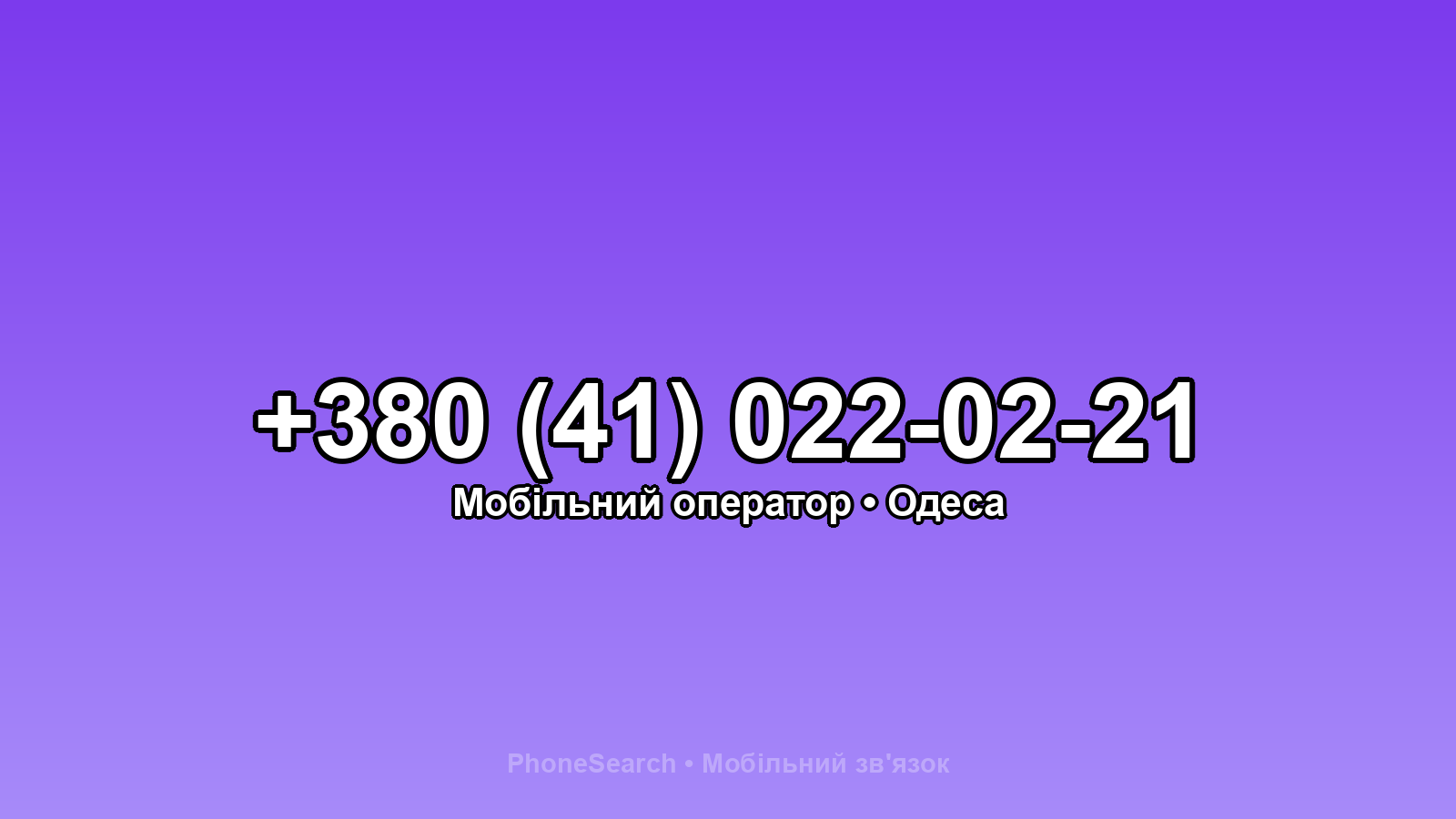 Номер +380 (41) 022-02-21 - вариант 1