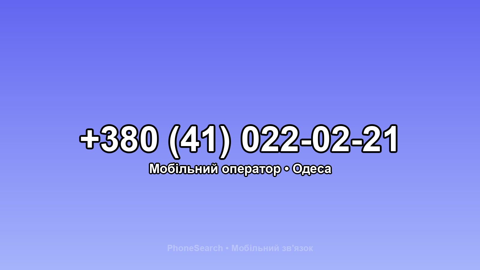 Номер +380 (41) 022-02-21 - вариант 2