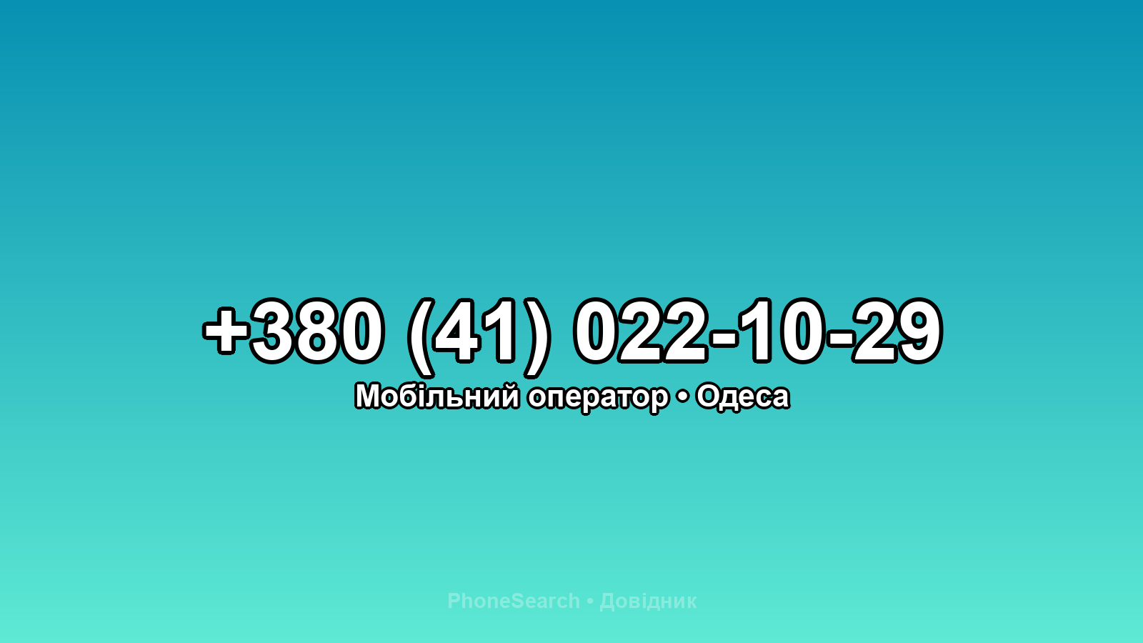 Номер +380 (41) 022-10-29 - вариант 1