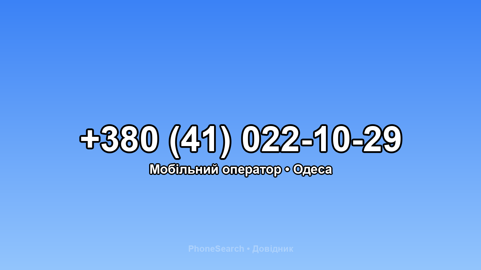 Номер +380 (41) 022-10-29 - вариант 2